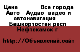 Comstorm smart touch 5 › Цена ­ 7 000 - Все города Авто » Аудио, видео и автонавигация   . Башкортостан респ.,Нефтекамск г.